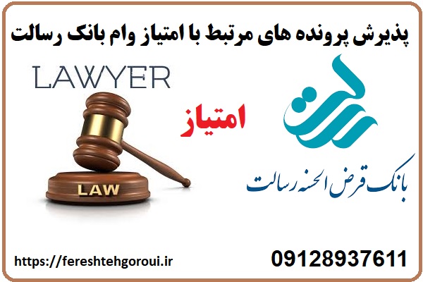 پذیرش وکالت پرونده مرتبط با امتیاز وام بانک رسالت